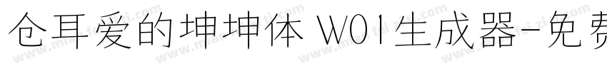 仓耳爱的坤坤体 W01生成器字体转换